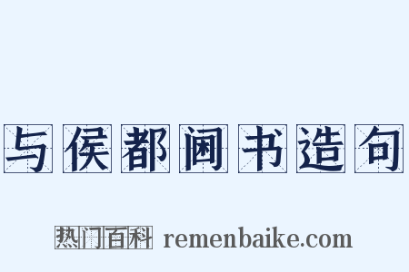 与侯都阃书造句是什么意思的图片